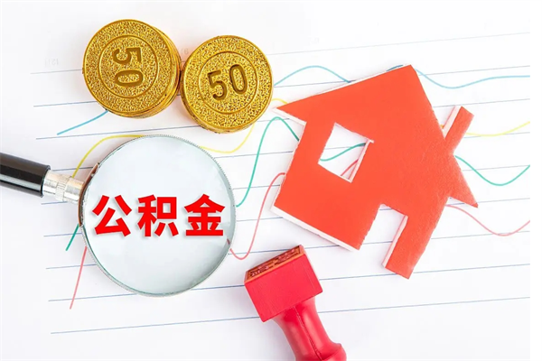 四川离职后可以取公积金吗（离职后能取住房公积金吗）