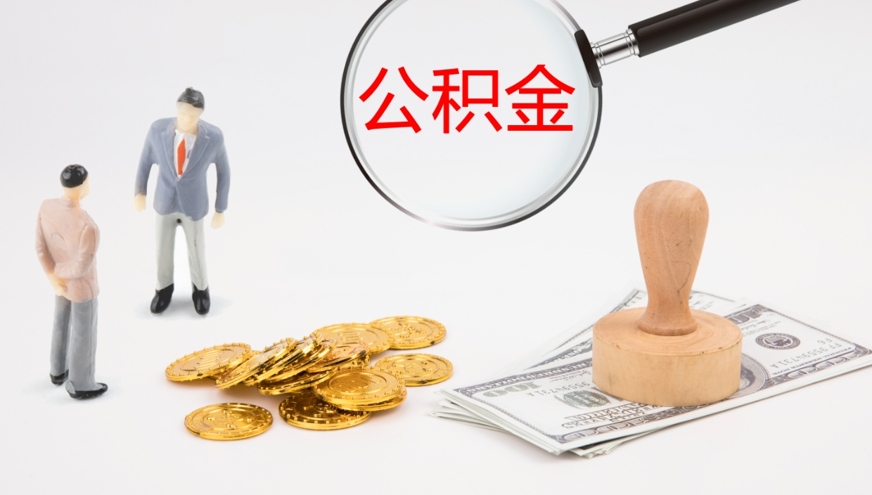 四川公积金封存怎么取（公积金封存怎么取出来?）