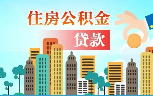 四川代提个人住房公积金（代提住房公积金犯法不）