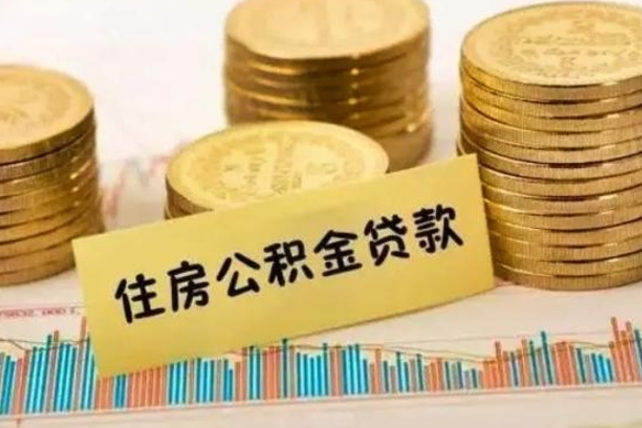 四川离职了取住房公积金（离职了住房公积金提取）