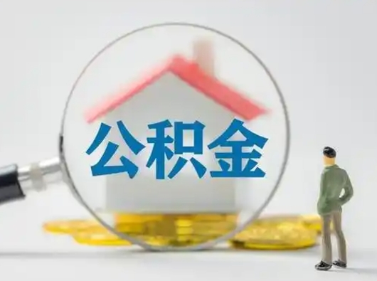 四川离职后可以取公积金吗（离职后能取住房公积金吗）